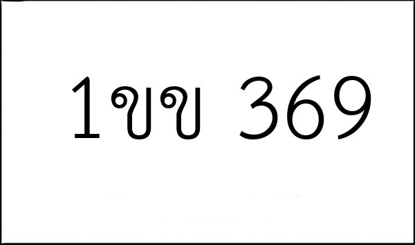 1ขข 369